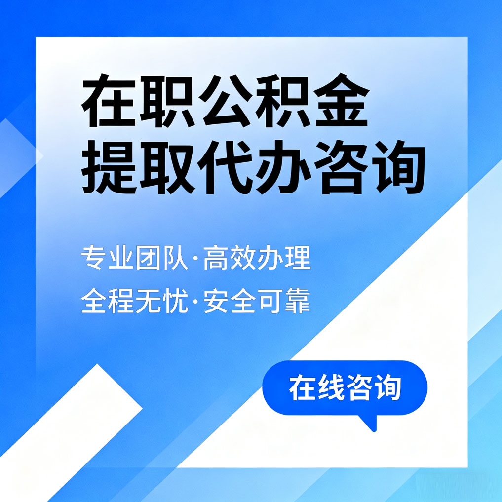 贵阳在职公积金提取代办咨询