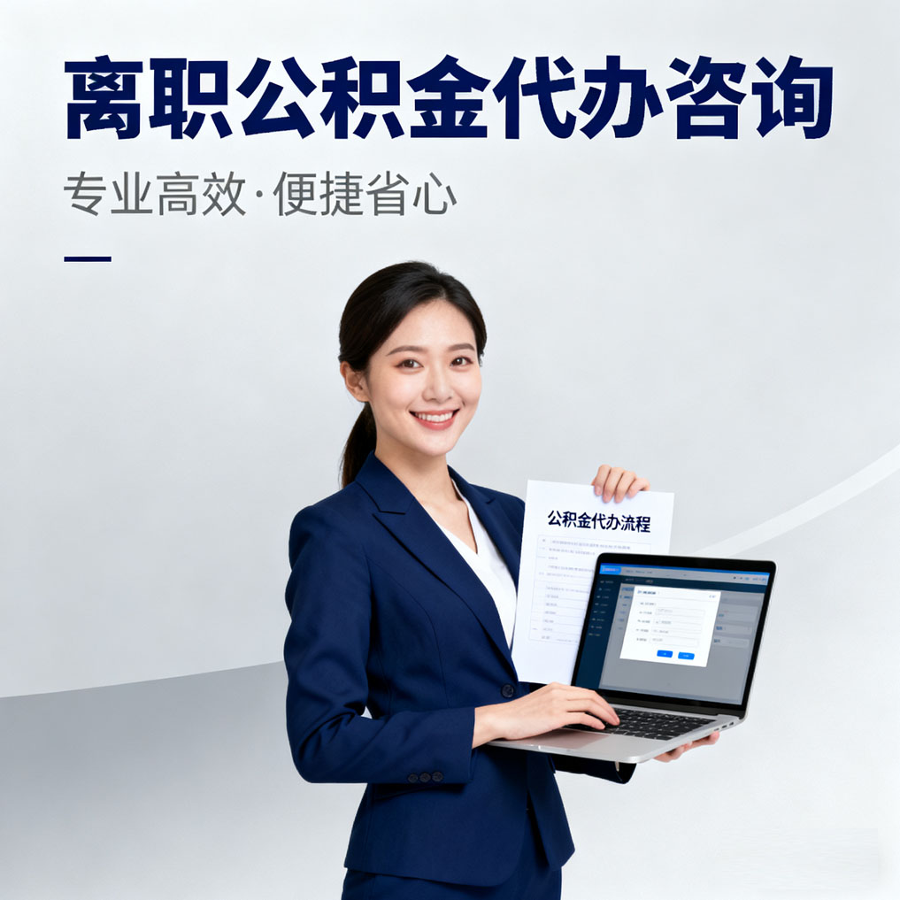 贵阳离职公积金代办咨询