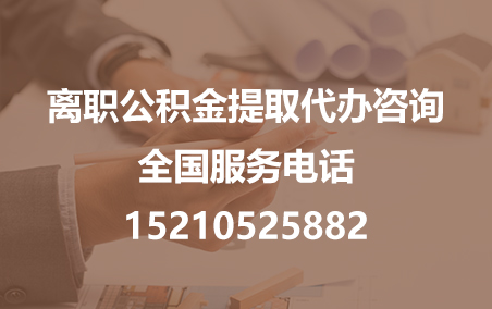 贵阳公积金代办需要什么材料？