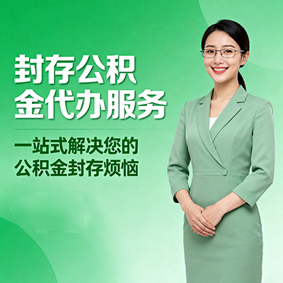 贵阳封存公积金代办