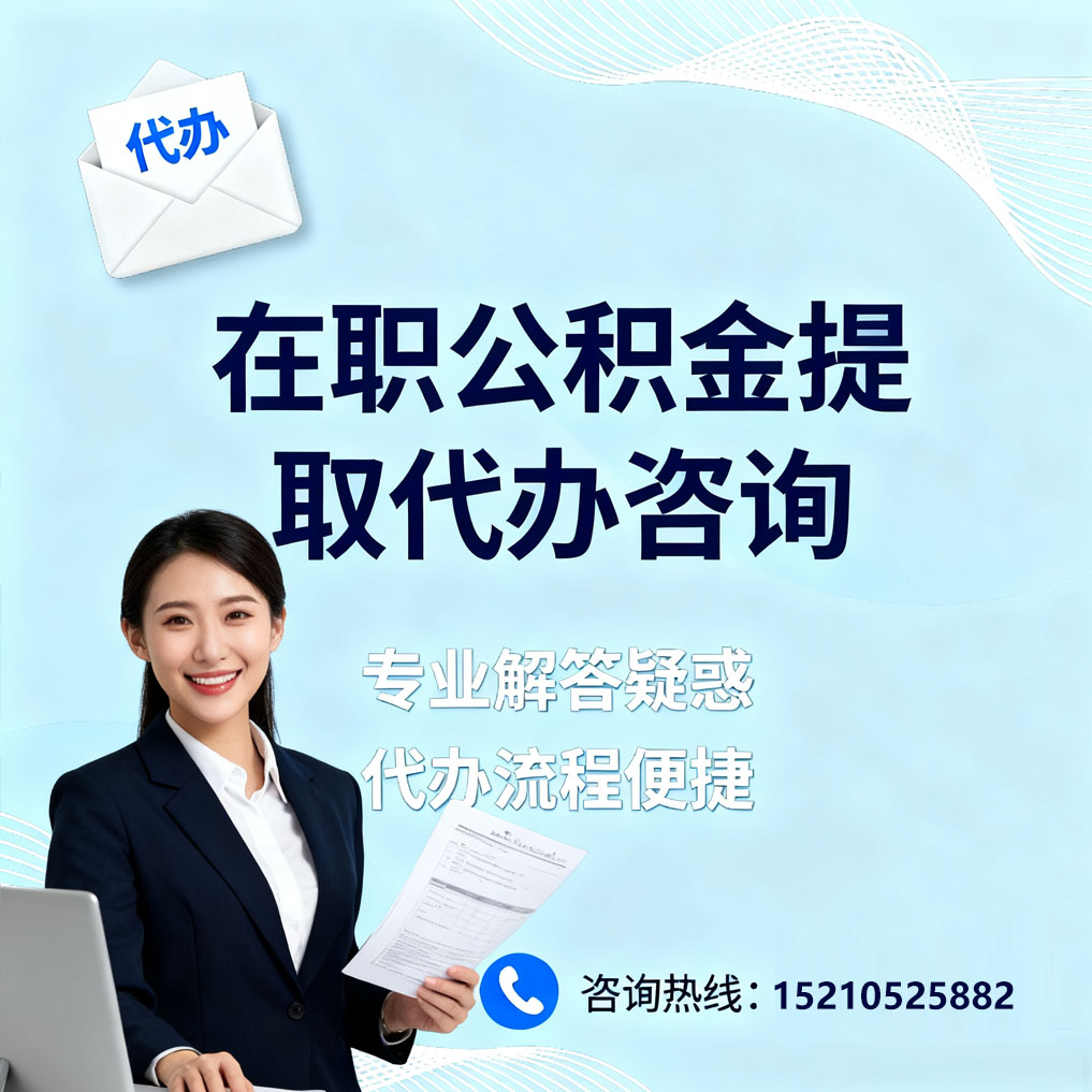 贵阳在职公积金代办所需材料
