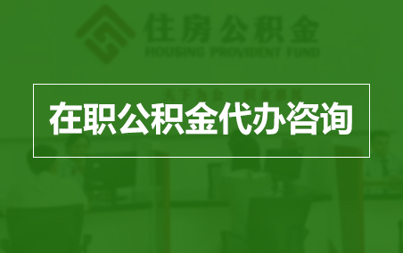 贵阳在职公积金代办助力职工便捷享受公积金权益