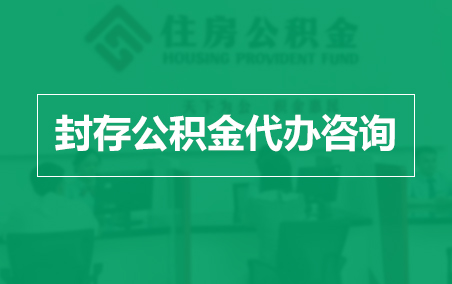 贵阳封存公积金代办提取到账时间?