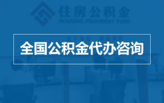 贵阳继承人提取公积金需要哪些手续?