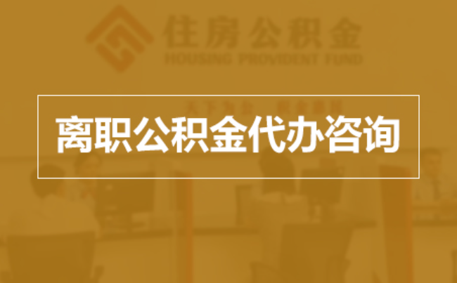 贵阳完全丧失劳动能力离职后公积金提取指南