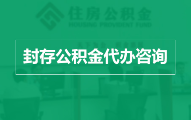贵阳公积金封存提取材料全解析助力资金合理运用