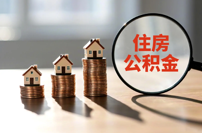 贵阳退休人员住房公积金提取指南