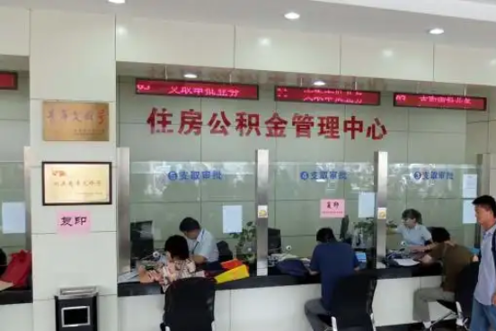 贵阳公积金封存提取材料全解析助力资金合理运用