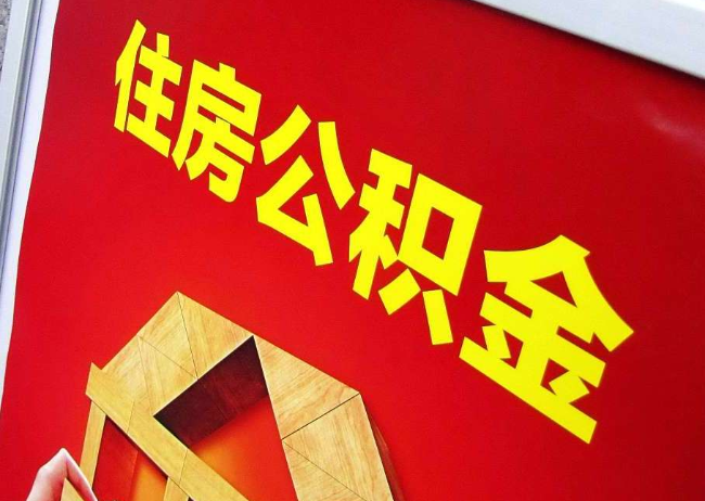 贵阳完全丧失劳动能力离职后公积金提取指南