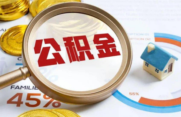 贵阳在职住房公积金提取代办条件