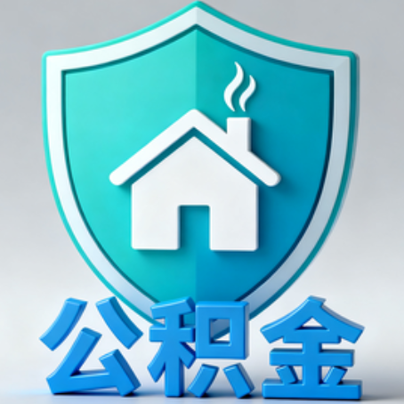 贵阳《关于进一步扩大提取住房公积金直付房租业务试点范围的通知》政策解读