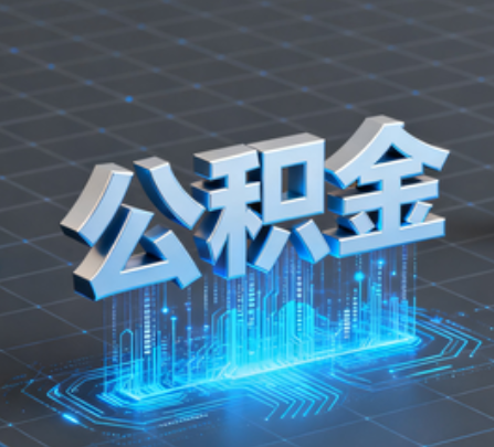 贵阳重磅！住房公积金提取政策大调整！