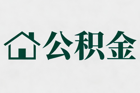 贵阳公积金大修提取规范详解