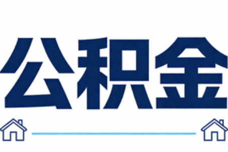 贵阳公积金租房提取进入普惠化新阶段