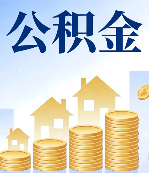 贵阳公积金代办的5个隐藏好处，很多人不知道