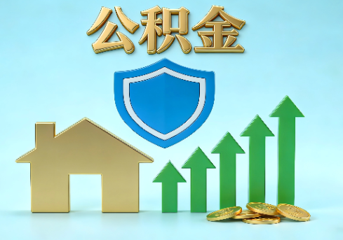 贵阳当前住房公积金提取条件分类指南与政策趋势