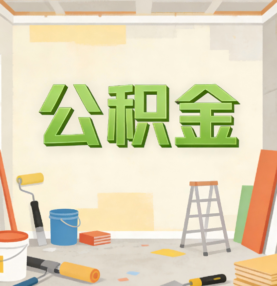 贵阳公积金提取实务指南