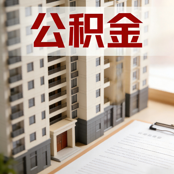贵阳公积金代办服务适用业务类型