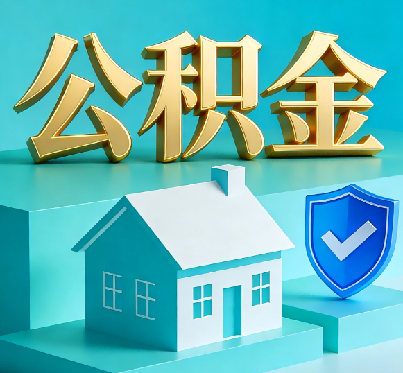 贵阳公积金代办全攻略