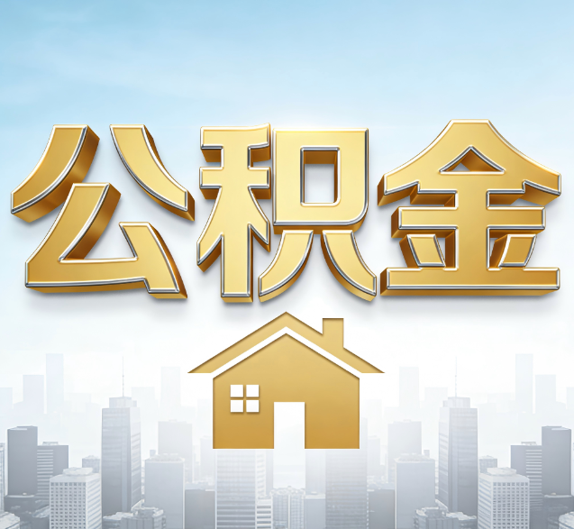 贵阳公积金代办的隐藏价值：帮你规避家庭财务纠纷，守护“安居钱”