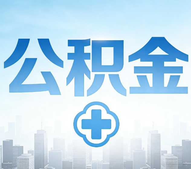贵阳公积金代办，更适合哪些人？