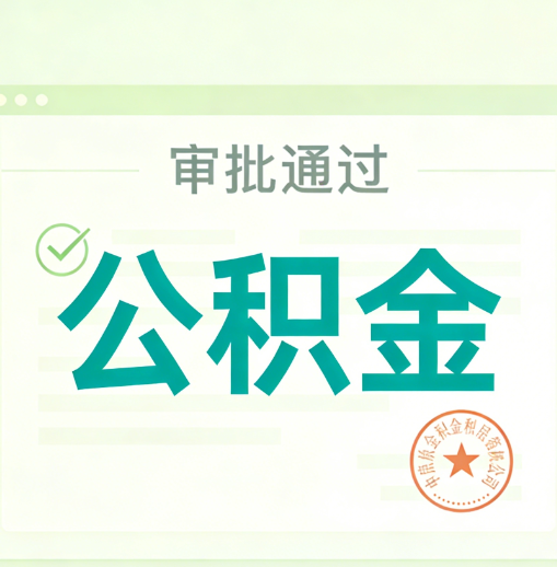 贵阳公积金代办的意义