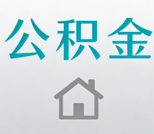 贵阳公积金代办流程全攻略：委托他人办理的规范与要求