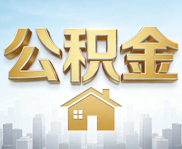 贵阳公积金代办应用场景：什么时候需要找专业服务？