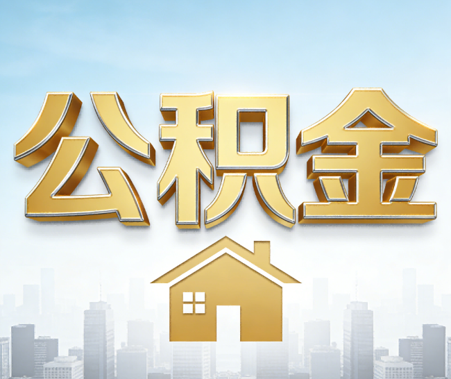 贵阳公积金代办的作用