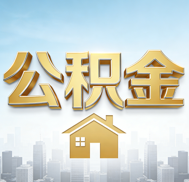 贵阳公积金代办行业加速洗牌：合规化与数字化成生存关键