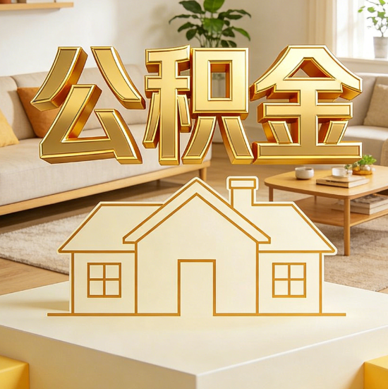 贵阳灵活就业人员涌入公积金体系，代办服务迎来“新蓝海”