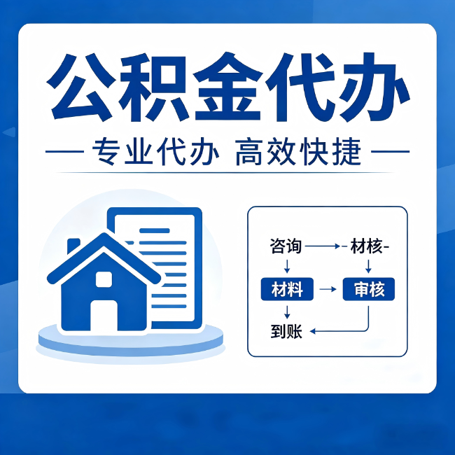 贵阳公积金代办的3个“真香”好处：省钱、省心、省力，用对了一次赚回好几倍