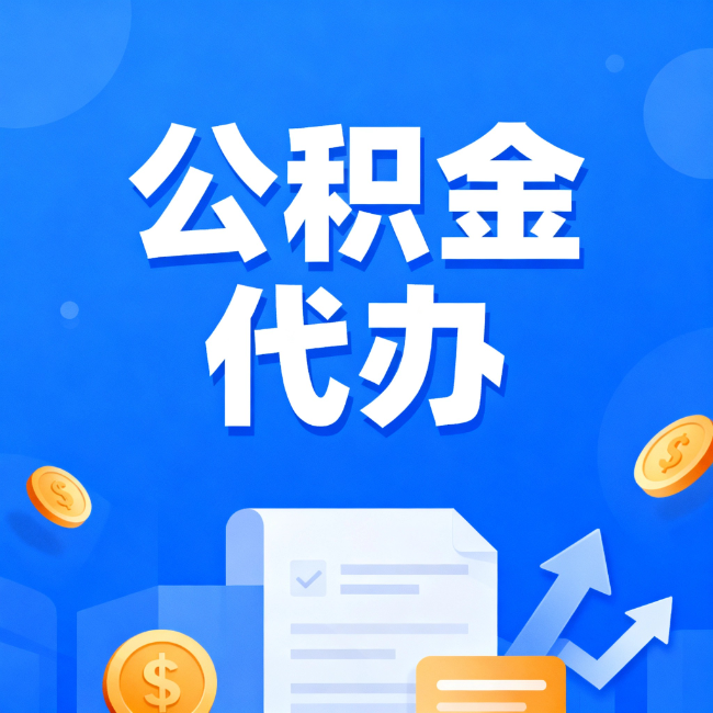 贵阳最新公积金政策一个接一个!这些新规别错过