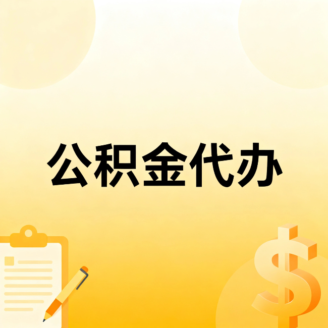 贵阳公积金代办:不是找人跑腿,是给自己减负