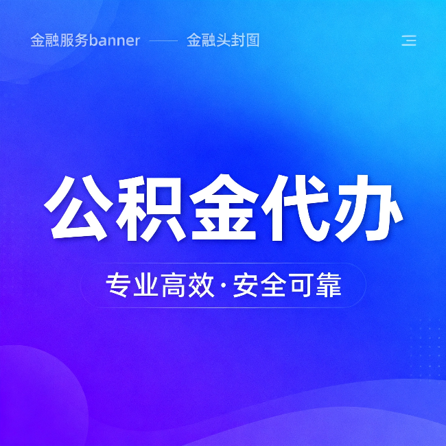 贵阳公积金代办:五个常见的认识误区,一次说清楚