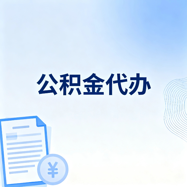 贵阳公积金代办:从准备到到账,一个真实案例告诉你差在哪
