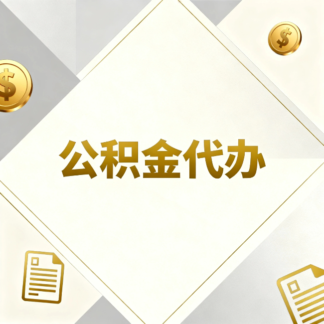贵阳公积金代办:五个你最关心的问题,一次答完