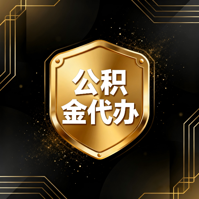 贵阳公积金代办:你不敢问的六个问题,今天一次说清楚