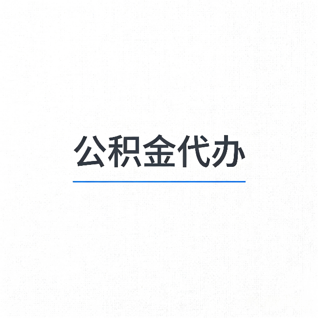 贵阳公积金代办：能帮你省下的不只是时间