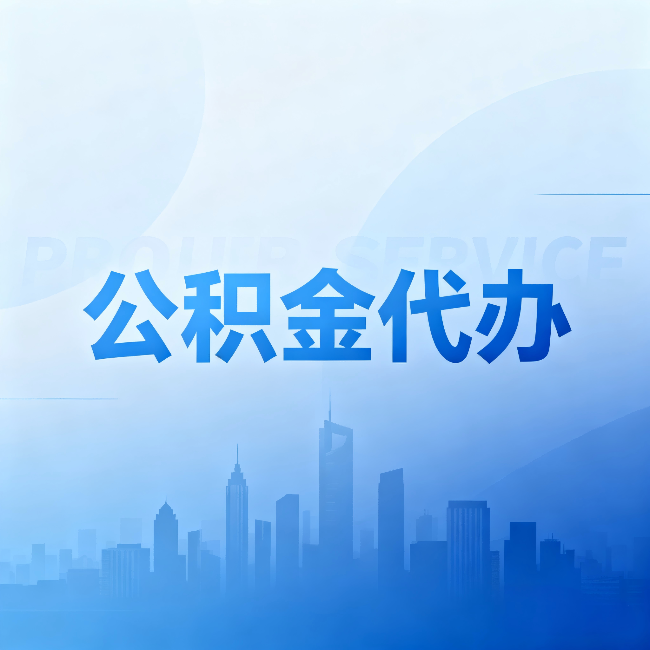 贵阳公积金代办：省钱、省时、省心，三个维度算清真实账本