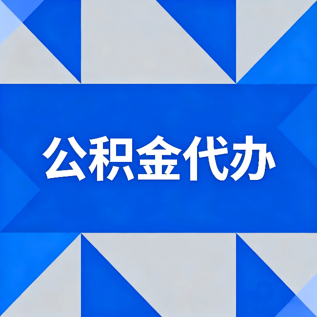 贵阳公积金代办：哪些人不适合找代办