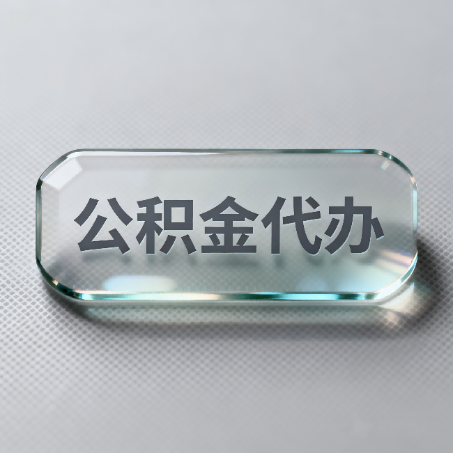 贵阳公积金代办：不被退回的秘诀，其实就三点