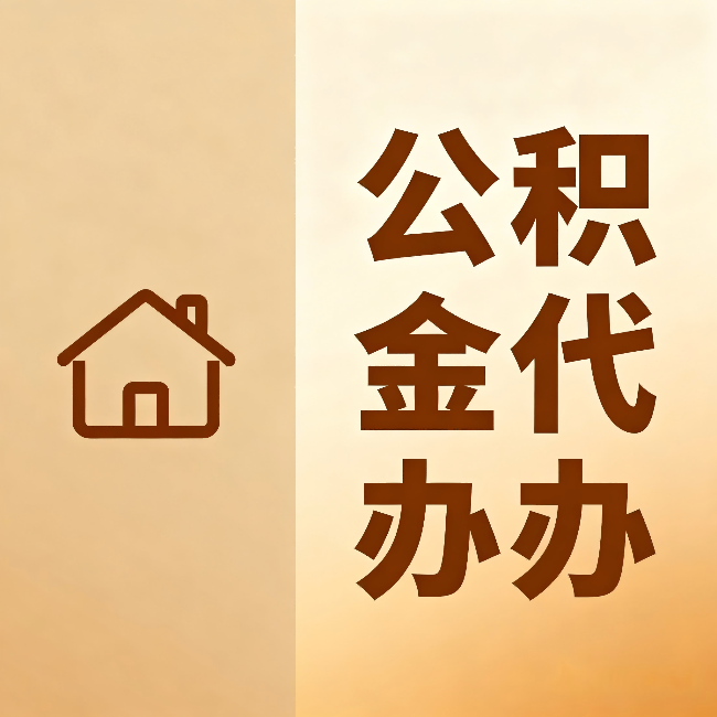 贵阳公积金代办：跨省换工作的人，这笔钱别丢了