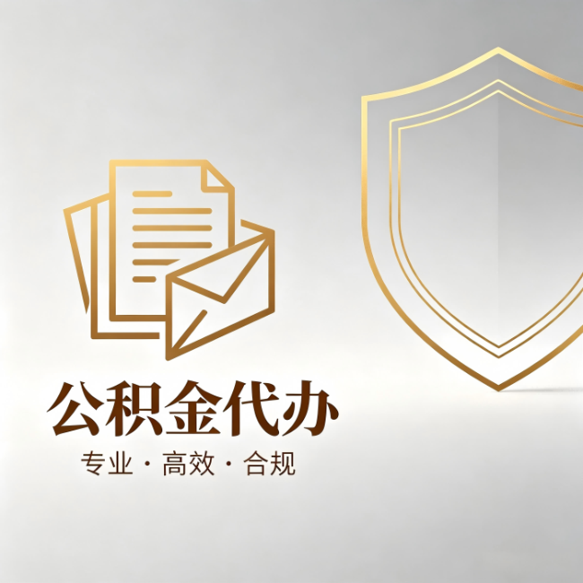贵阳公积金代办：材料准备的门道，你自己很难摸清