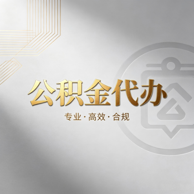 贵阳公积金代办：着急用钱时，找人办比你硬撑快多少