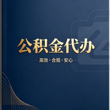 贵阳公积金代办：材料不全或丢失，自己很难办
