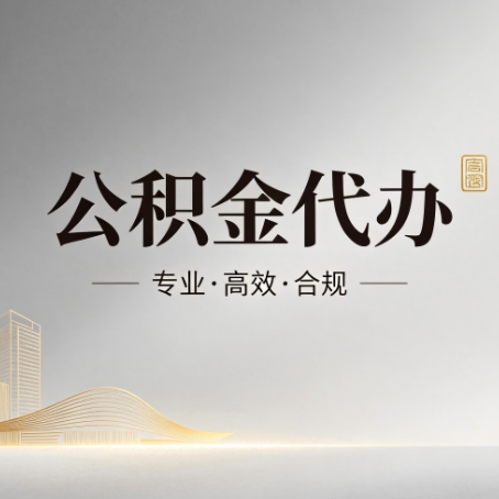 贵阳公积金代办:从开始到到账,一个完整流程图