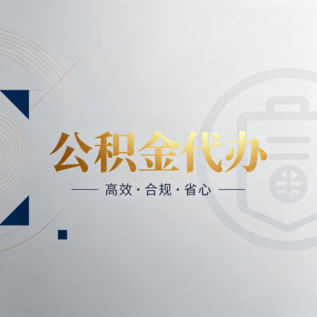 贵阳公积金代办:自己办和找人办,到底差在哪