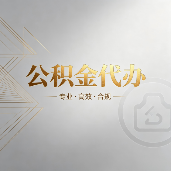 贵阳公积金代办:六个问题帮你判断值不值得花钱