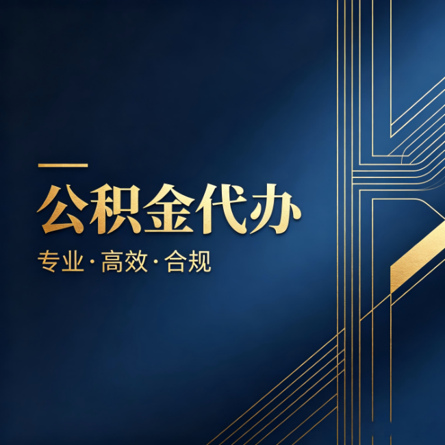 贵阳公积金代办:办理前问清楚这五个问题,不会踩坑